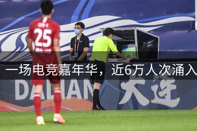 一场电竞嘉年华，近6万人次涌入东莞厚街
