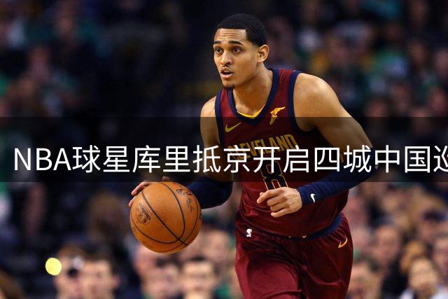 NBA球星库里抵京开启四城中国巡回活动